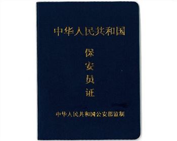 培訓保安辦證業(yè)務