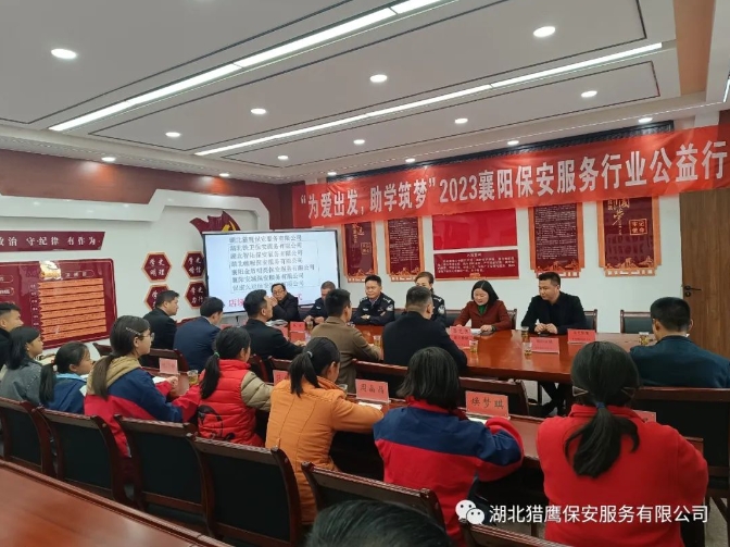 “為愛出發(fā)，助學(xué)筑夢”2023襄陽保安服務(wù)行業(yè)公益行活動